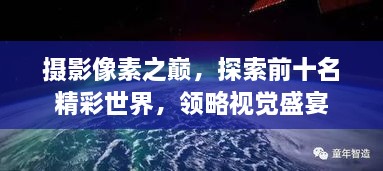 攝影像素之巔，探索前十名精彩世界，領(lǐng)略視覺盛宴