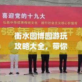 衡水園博園游玩攻略大全，帶你玩轉(zhuǎn)這座園林博覽會！
