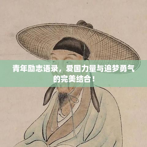青年勵(lì)志語(yǔ)錄，愛國(guó)力量與追夢(mèng)勇氣的完美結(jié)合！
