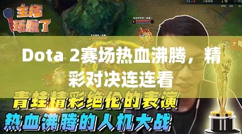 Dota 2賽場(chǎng)熱血沸騰，精彩對(duì)決連連看