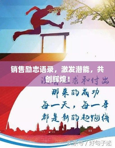 銷售勵(lì)志語錄，激發(fā)潛能，共創(chuàng)輝煌！