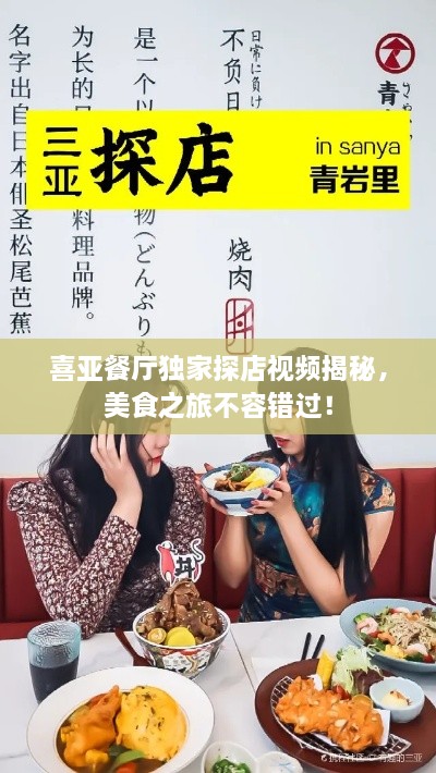 喜亞餐廳獨(dú)家探店視頻揭秘，美食之旅不容錯(cuò)過！