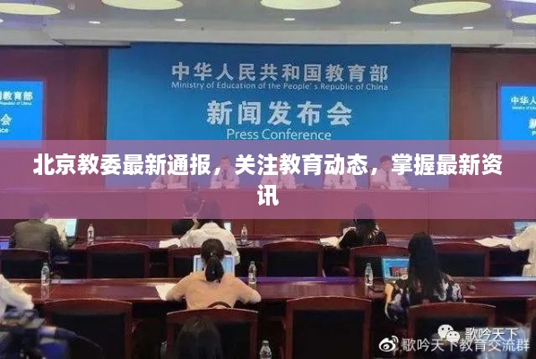 北京教委最新通報(bào)，關(guān)注教育動(dòng)態(tài)，掌握最新資訊