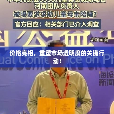 價(jià)格亮相，重塑市場(chǎng)透明度的關(guān)鍵行動(dòng)！