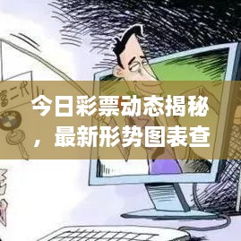 今日彩票動(dòng)態(tài)揭秘，最新形勢(shì)圖表查詢，把握投注機(jī)遇！