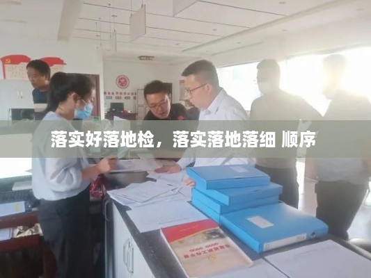 落實(shí)好落地檢，落實(shí)落地落細(xì) 順序 