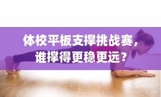 體校平板支撐挑戰(zhàn)賽，誰撐得更穩(wěn)更遠？