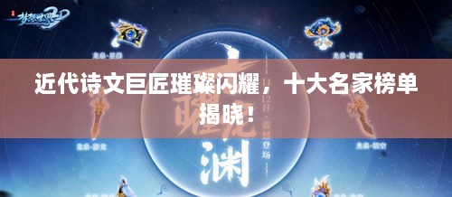 近代詩文巨匠璀璨閃耀，十大名家榜單揭曉！