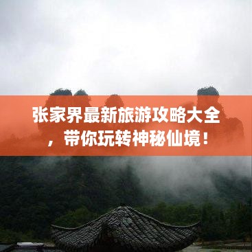 張家界最新旅游攻略大全，帶你玩轉(zhuǎn)神秘仙境！