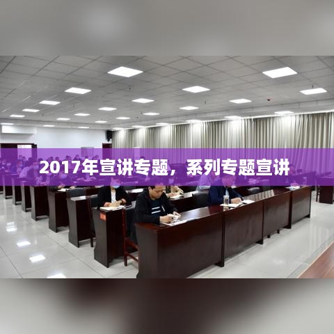 2017年宣講專題，系列專題宣講 