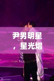 尹男明星，星光熠熠，魅力難擋