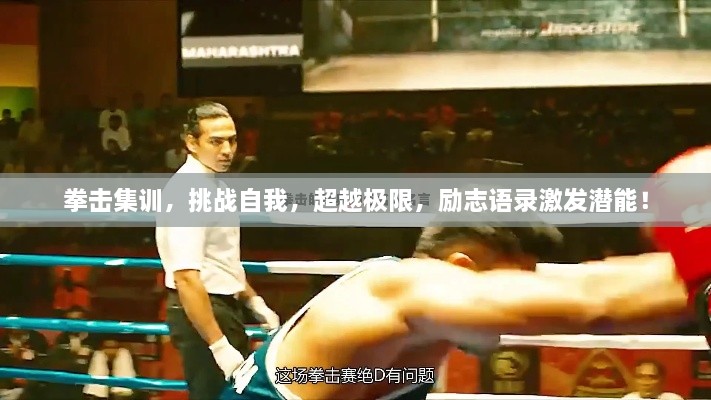 拳擊集訓(xùn)，挑戰(zhàn)自我，超越極限，勵(lì)志語(yǔ)錄激發(fā)潛能！