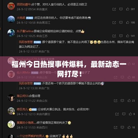 福州今日熱搜事件爆料，最新動(dòng)態(tài)一網(wǎng)打盡！