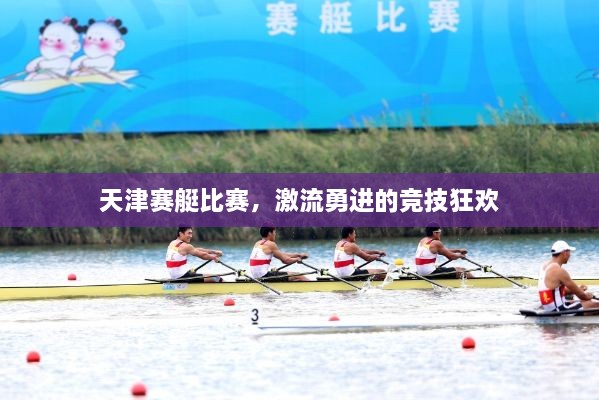 天津賽艇比賽，激流勇進(jìn)的競(jìng)技狂歡