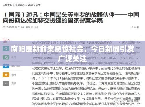 南陽最新命案震驚社會，今日新聞引發(fā)廣泛關(guān)注