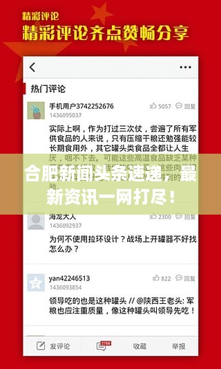 合肥新聞?lì)^條速遞，最新資訊一網(wǎng)打盡！