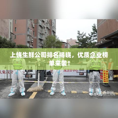 上饒生鮮公司排名揭曉，優(yōu)質(zhì)企業(yè)榜單來襲！