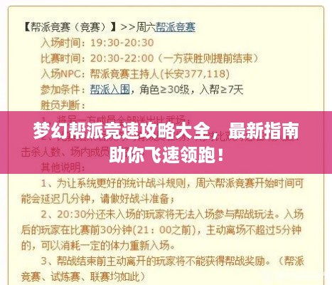 夢幻幫派競速攻略大全，最新指南助你飛速領(lǐng)跑！