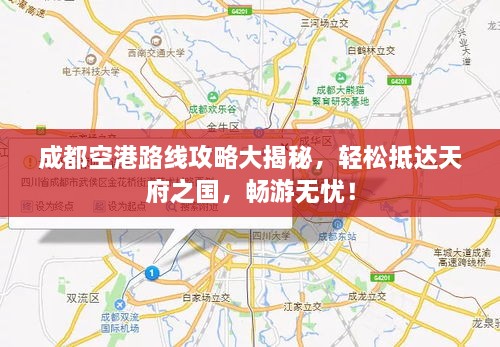 成都空港路線攻略大揭秘，輕松抵達(dá)天府之國，暢游無憂！