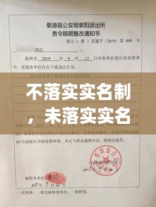 不落實實名制，未落實實名登記 治安管理處罰法 