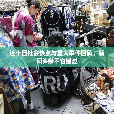 近十日社會熱點與重大事件回顧，新聞頭條不容錯過