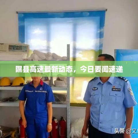 隰縣高速最新動態(tài)，今日要聞速遞