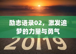 勵志語錄02，激發(fā)追夢的力量與勇氣