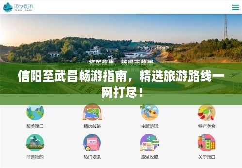 信陽(yáng)至武昌暢游指南，精選旅游路線一網(wǎng)打盡！