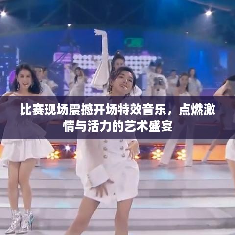 比賽現(xiàn)場震撼開場特效音樂，點(diǎn)燃激情與活力的藝術(shù)盛宴