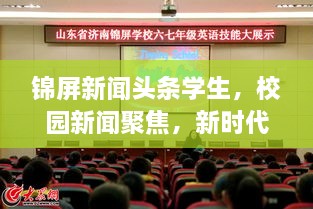 錦屏新聞?lì)^條學(xué)生，校園新聞聚焦，新時(shí)代下的青春風(fēng)采