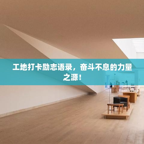工地打卡勵(lì)志語錄，奮斗不息的力量之源！
