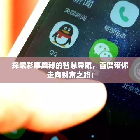 探索彩票奧秘的智慧導(dǎo)航，百度帶你走向財(cái)富之路！