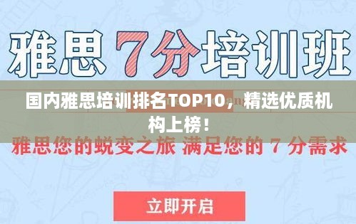 國內(nèi)雅思培訓(xùn)排名TOP10，精選優(yōu)質(zhì)機(jī)構(gòu)上榜！