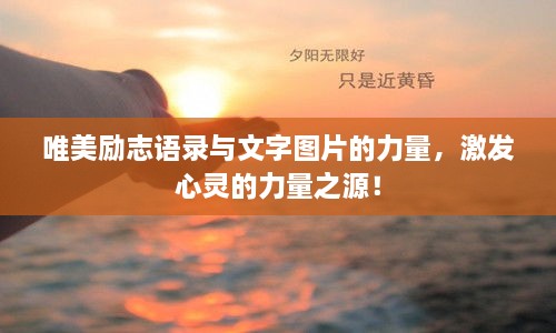 唯美勵(lì)志語(yǔ)錄與文字圖片的力量，激發(fā)心靈的力量之源！