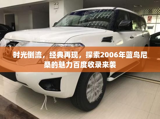 時(shí)光倒流，經(jīng)典再現(xiàn)，探索2006年藍(lán)鳥(niǎo)尼桑的魅力百度收錄來(lái)襲