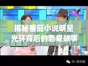 揭秘番茄小說明星光環(huán)背后的戀愛故事，情感歷程大揭秘！
