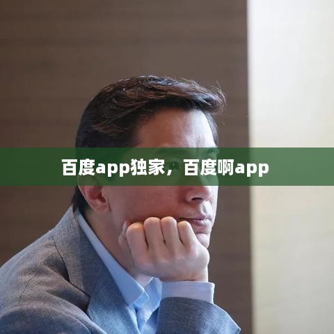 百度app獨(dú)家，百度啊app 