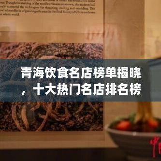青海飲食名店榜單揭曉，十大熱門名店排名榜單出爐！