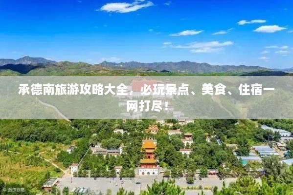 承德南旅游攻略大全，必玩景點、美食、住宿一網(wǎng)打盡！