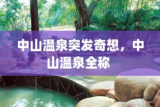 中山溫泉突發(fā)奇想，中山溫泉全稱 
