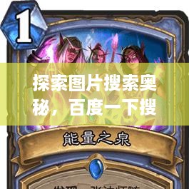 探索圖片搜索奧秘，百度一下搜圖，無限可能等你發(fā)現(xiàn)！