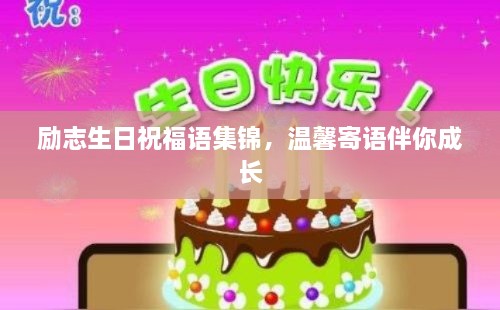 勵志生日祝福語集錦，溫馨寄語伴你成長