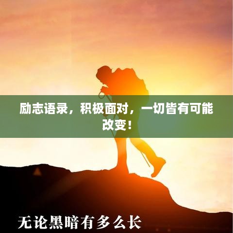 勵志語錄，積極面對，一切皆有可能改變！