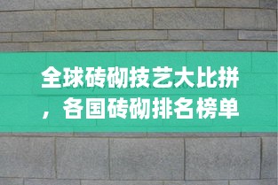 全球磚砌技藝大比拼，各國磚砌排名榜單揭曉！