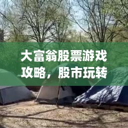 大富翁股票游戲攻略，股市玩轉(zhuǎn)秘籍！