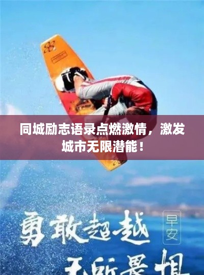 同城勵(lì)志語錄點(diǎn)燃激情，激發(fā)城市無限潛能！