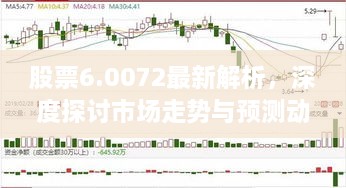 股票6.0072最新解析，深度探討市場(chǎng)走勢(shì)與預(yù)測(cè)動(dòng)向