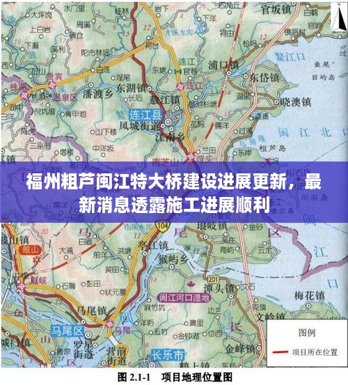 福州粗蘆閩江特大橋建設進展更新，最新消息透露施工進展順利