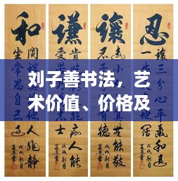 劉子善書法，藝術價值、價格及收藏投資熱點