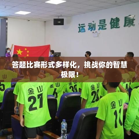 答題比賽形式多樣化，挑戰(zhàn)你的智慧極限！